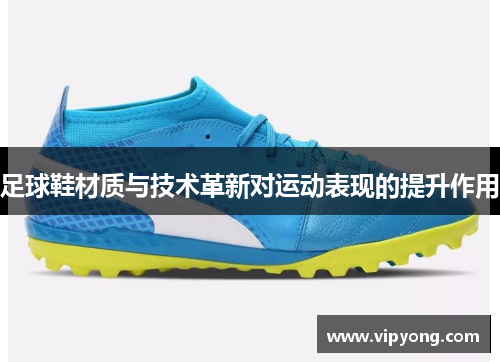 足球鞋材质与技术革新对运动表现的提升作用