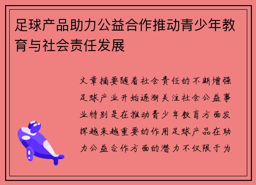 足球产品助力公益合作推动青少年教育与社会责任发展